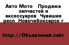 Авто Мото - Продажа запчастей и аксессуаров. Чувашия респ.,Новочебоксарск г.